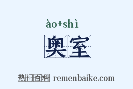 奥室是什么意思的图片